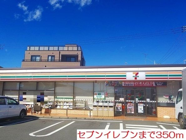 近くのセブンイレブンまで350m（徒歩5分）