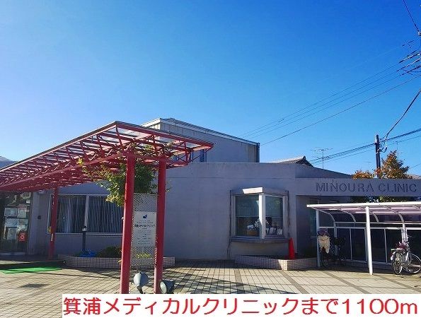 近くの箕浦メディカルクリニックまで1,100m（徒歩14分）