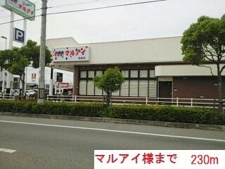 近くのマルアイ稲美店まで230m（徒歩3分）