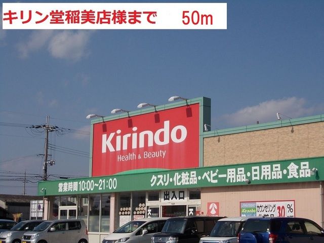 近くのキリン堂稲美店まで50m（徒歩1分）