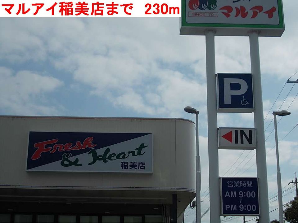 近くのマルアイ稲美店まで230m（徒歩3分）