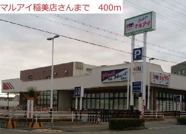 近くのマルアイ稲美店まで400m（徒歩5分）