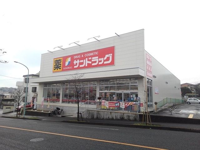 近くのサンドラッグまで600m(徒歩8分)