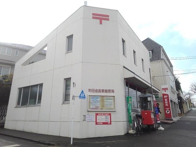 近くの町田金森東郵便局まで220m(徒歩3分)