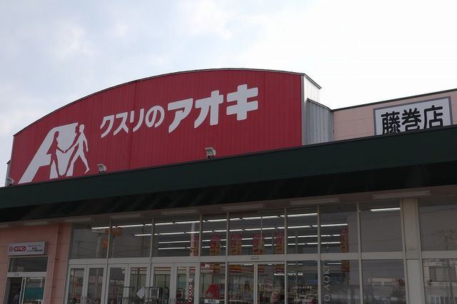 近くのクスリのアオキ藤巻店まで1,400m(徒歩18分)