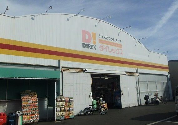 近くのダイレックスさんまで1,800m（徒歩23分）