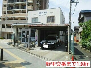 近くの野里交番まで130m（徒歩2分）
