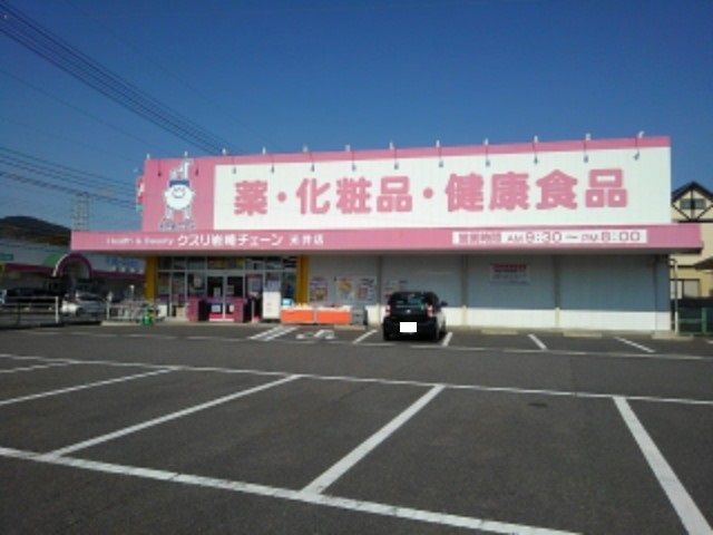 近くのクスリ岩崎チェーン光井店まで1,500m（徒歩19分）