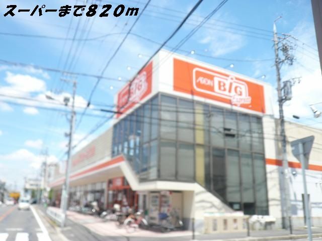 近くのスーパーまで820m（徒歩11分）
