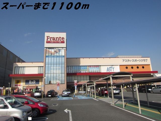 近くのスーパーまで1,100m（徒歩14分）