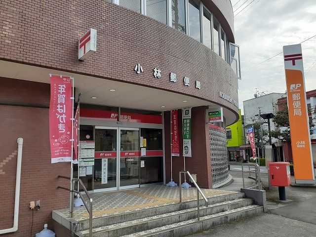 近くの小林郵便局まで600m（徒歩8分）