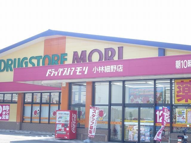 近くのドラッグストアモリ細野店まで500m（徒歩7分）