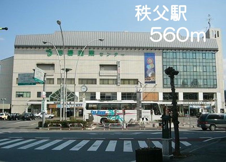 近くの秩父駅まで560m（徒歩7分）