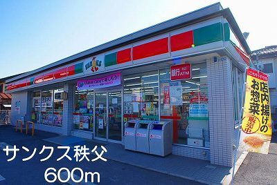 近くのサンクス秩父まで600m（徒歩8分）