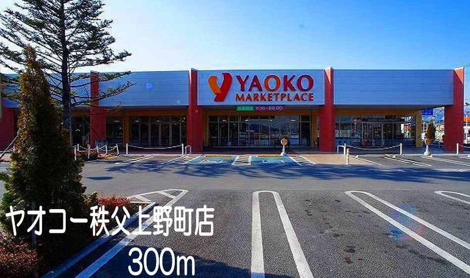 近くのヤオコー秩父上野町まで300m（徒歩4分）