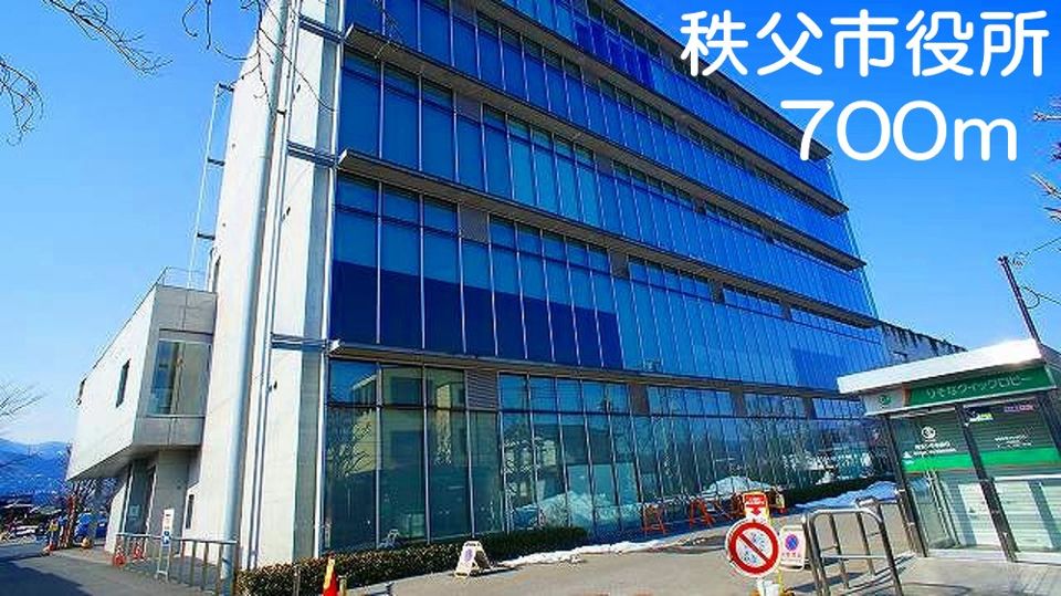 近くの秩父市役所まで700m（徒歩9分）