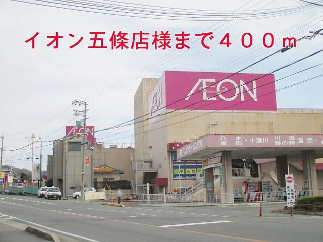 近くのイオン五條店様まで400m（徒歩5分）