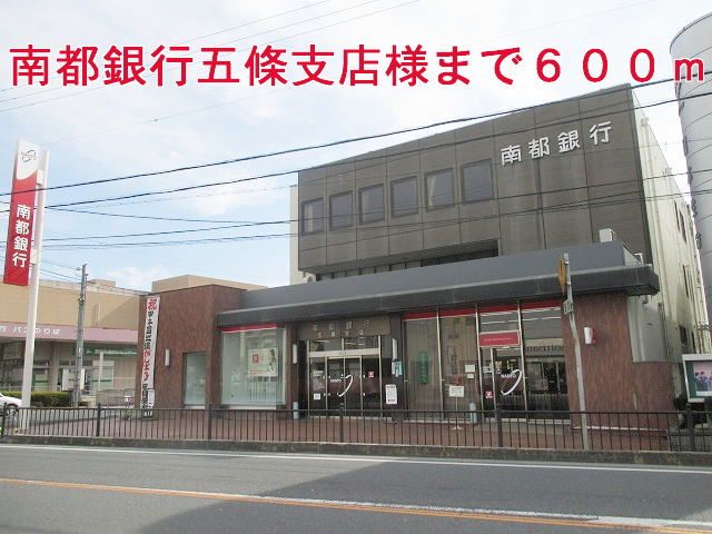 近くの南都銀行五條支店様まで600m（徒歩8分）