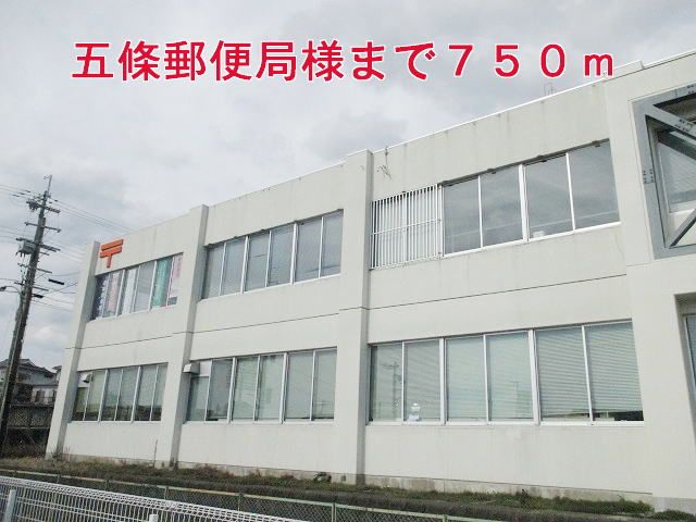 近くの五條郵便局様まで750m（徒歩10分）
