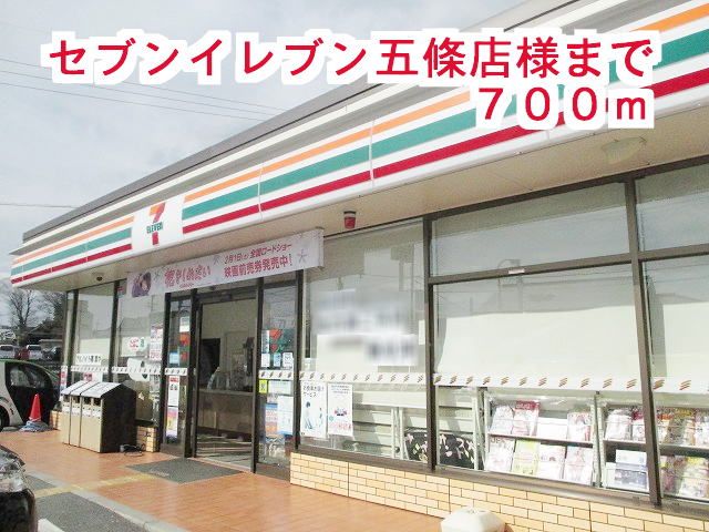 近くのセブンイレブン五條店様まで700m（徒歩9分）