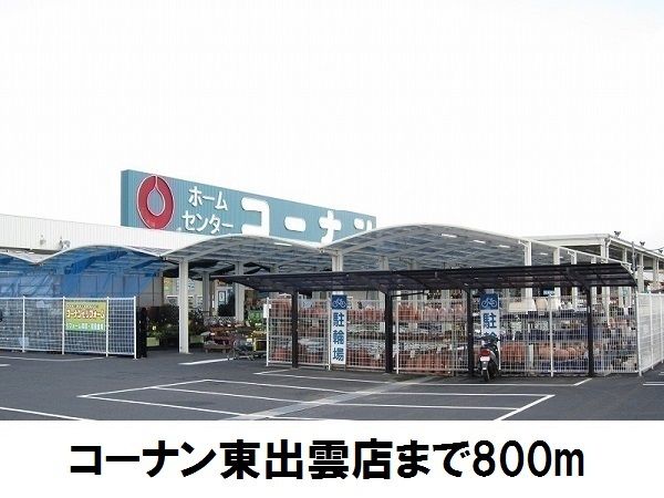 近くのコーナン東出雲店まで800m（徒歩10分）