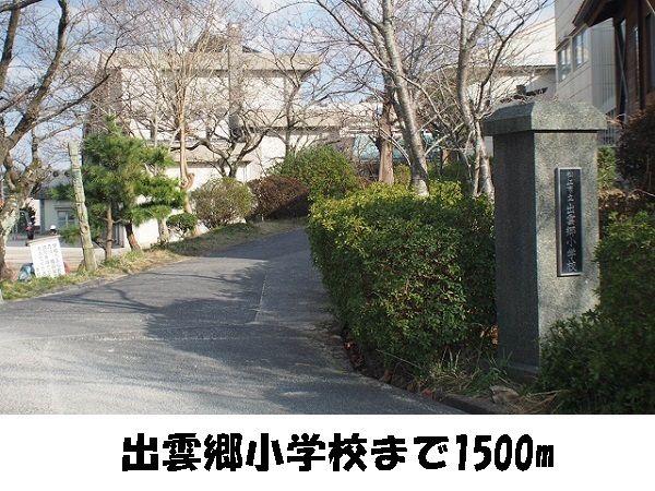 近くの出雲郷小学校まで1,500m（徒歩19分）