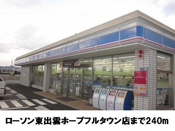 近くのローソン東出雲ホープフルタウンまで240m(徒歩3分)
