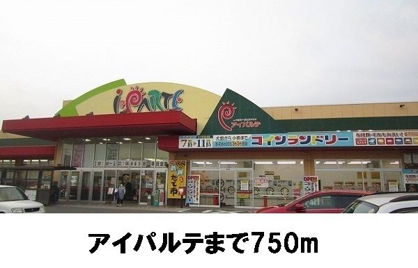 近くのアイパルテまで750m(徒歩10分)