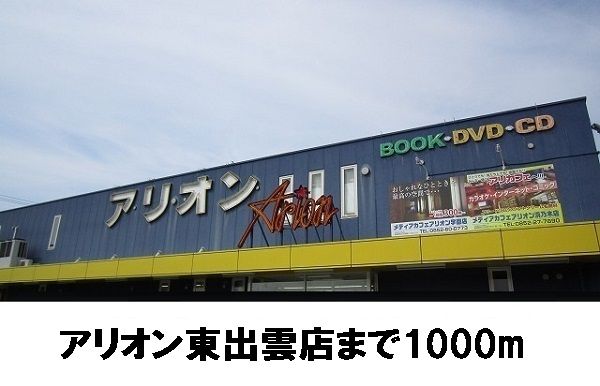 近くのアリオン東出雲店まで1,000m(徒歩13分)
