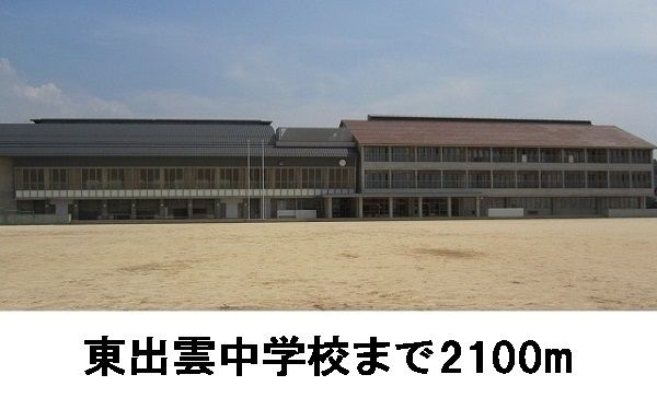 近くの東出雲中学校まで2,100m(徒歩27分)