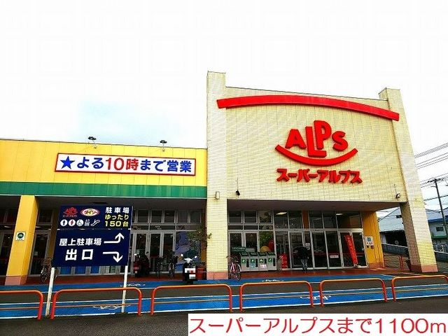 近くのスーパーまで1,100m（徒歩14分）
