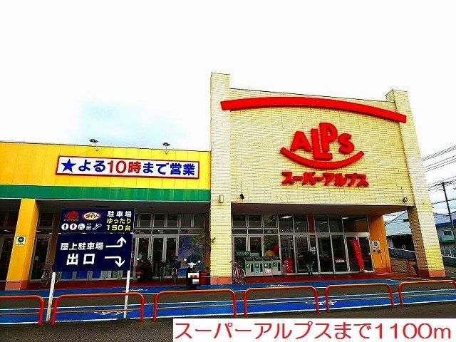 近くのスーパーアルプスまで1,100m（徒歩14分）