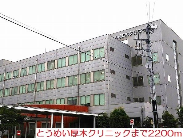 近くのとうめい厚木クリニックまで2,200m（徒歩28分）