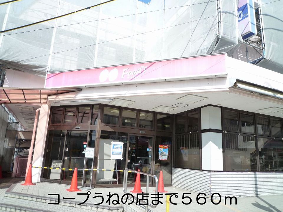 近くのコープうねの店まで560m（徒歩7分）