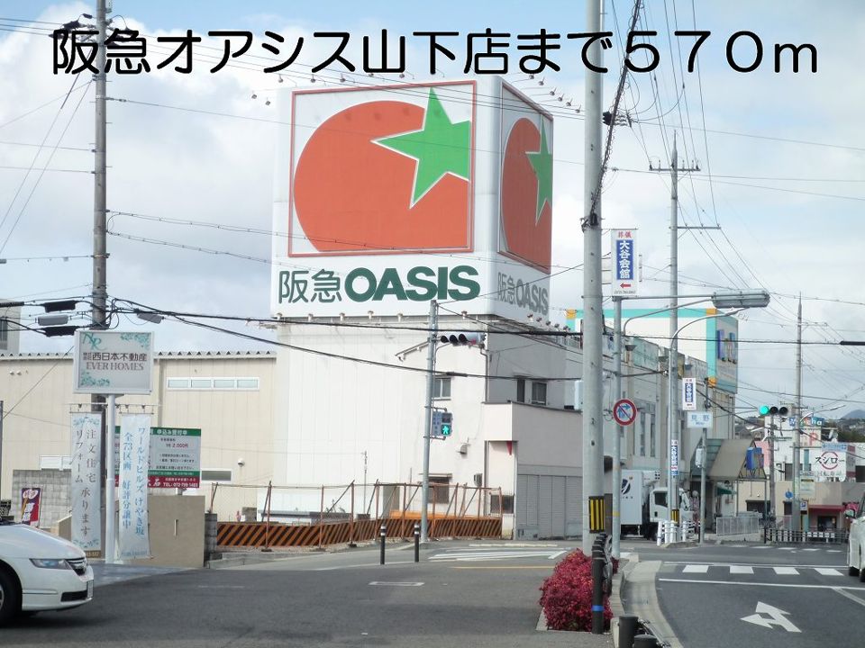 近くの阪急オアシスまで570m（徒歩8分）