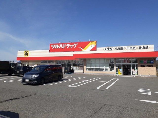 近くのツルハドラッグ平田店まで400m(徒歩5分)