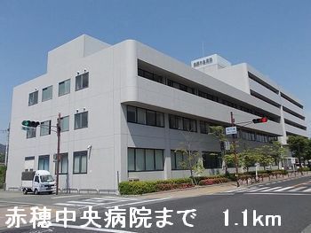 近くの赤穂中央病院まで1,100m（徒歩14分）