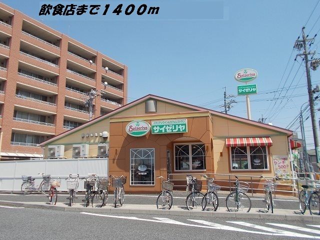 近くのサイゼリヤまで1,400m（徒歩18分）