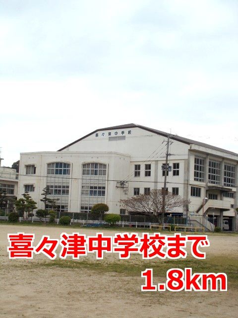 近くの喜々津中学校まで1,800m（徒歩23分）
