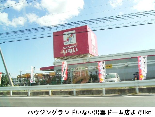 近くのいない出雲ドーム店まで1,000m(徒歩13分)