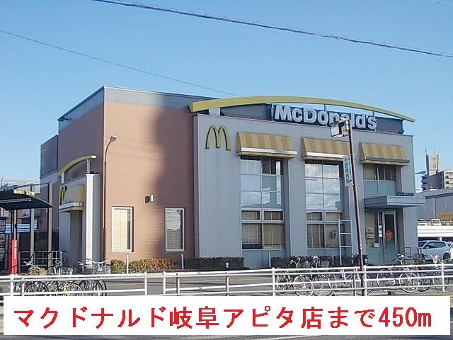 近くのマクドナルド岐阜アピタ店まで450m（徒歩6分）