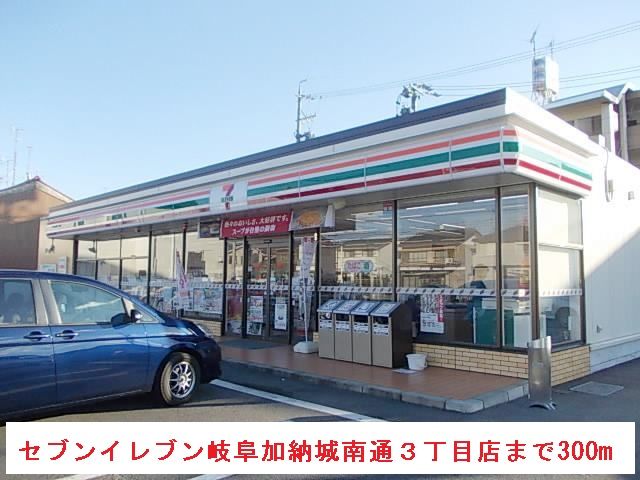 近くのセブンイレブン岐阜加納城南通３まで300m（徒歩4分）