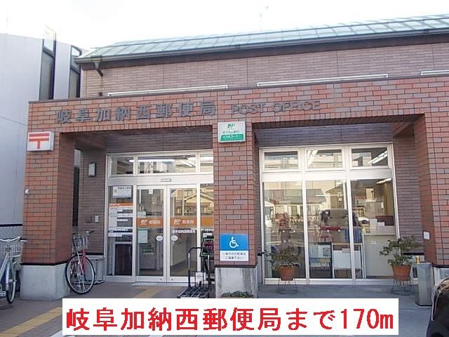 近くの岐阜加納西郵便局まで170m（徒歩3分）