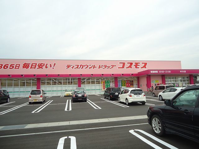 近くのコスモスまで450m（徒歩6分）