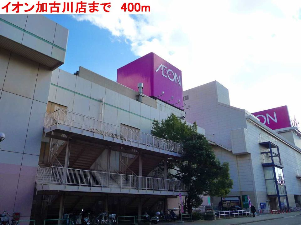 近くのイオン加古川店まで400m(徒歩5分)