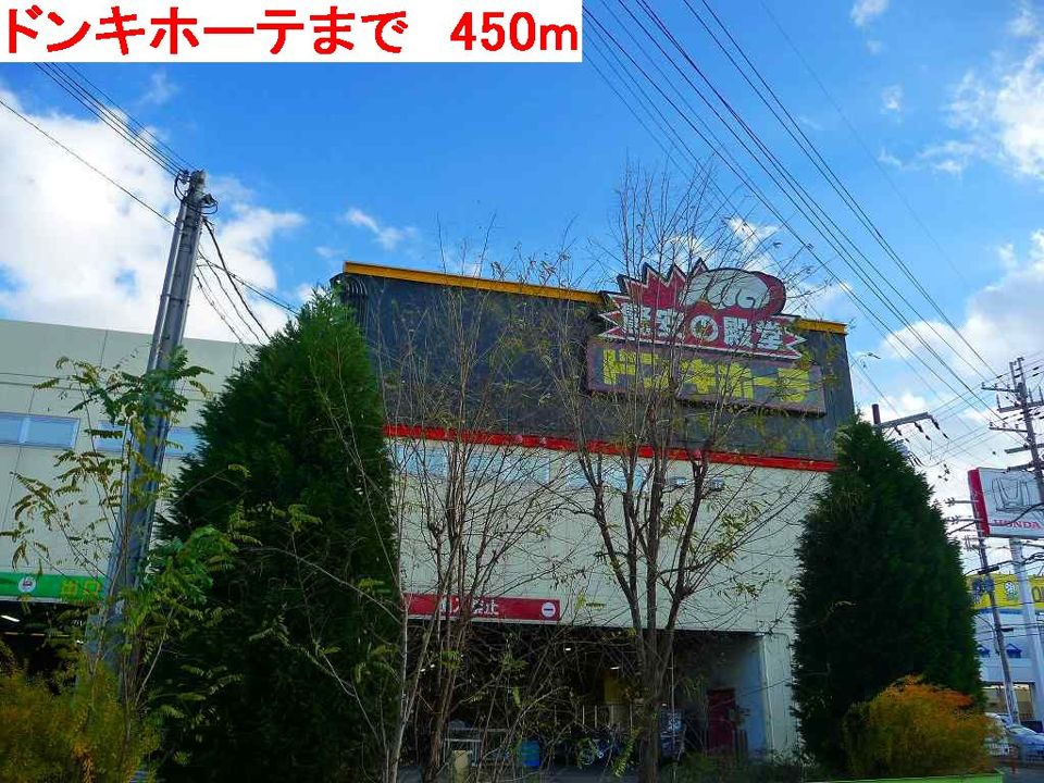 近くのドンキホーテまで450m(徒歩6分)