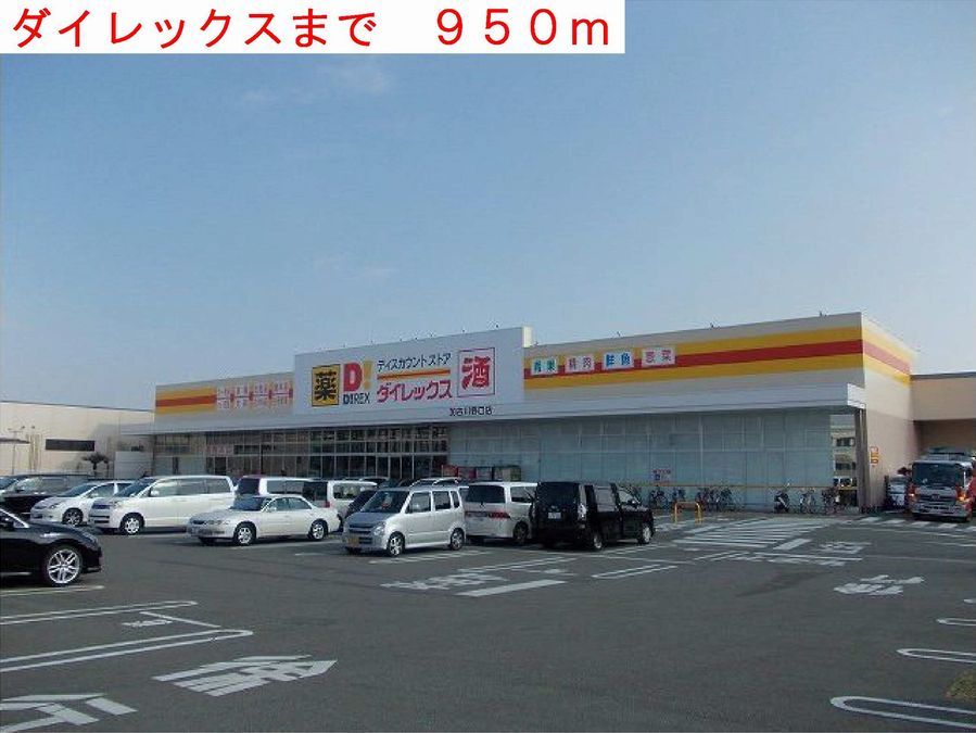 近くのダイレックスまで950m(徒歩12分)