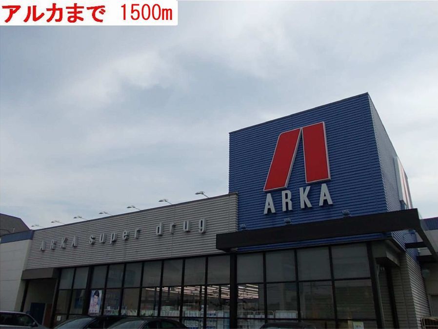 近くのアルカまで1,500m(徒歩19分)