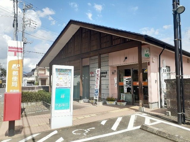 近くの高道祖郵便局まで900m（徒歩12分）