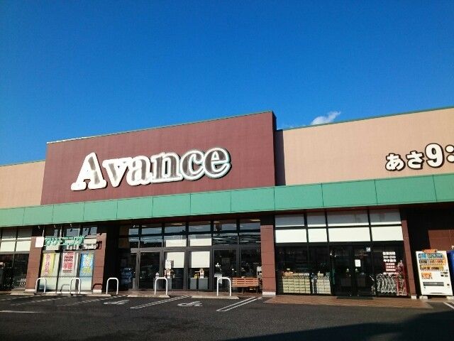 近くのアバンセ剣崎店まで850m（徒歩11分）